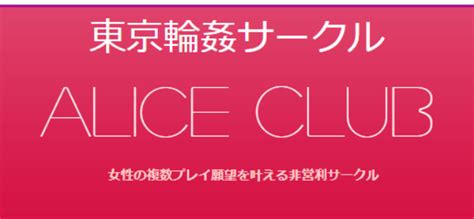 静岡輪姦乱交サークルパーティー Alice CLUB